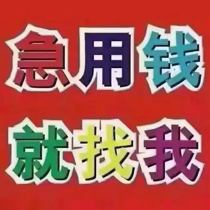 昆明借款150-9660-1093 昆明私借短拆 昆明民间应急借款  昆明企业贷 昆明附近快速借钱 昆明私人空放借款  昆明无抵押借款 昆明企业大额低息借款 昆明空放借款 昆明个人借款不抵押不担保