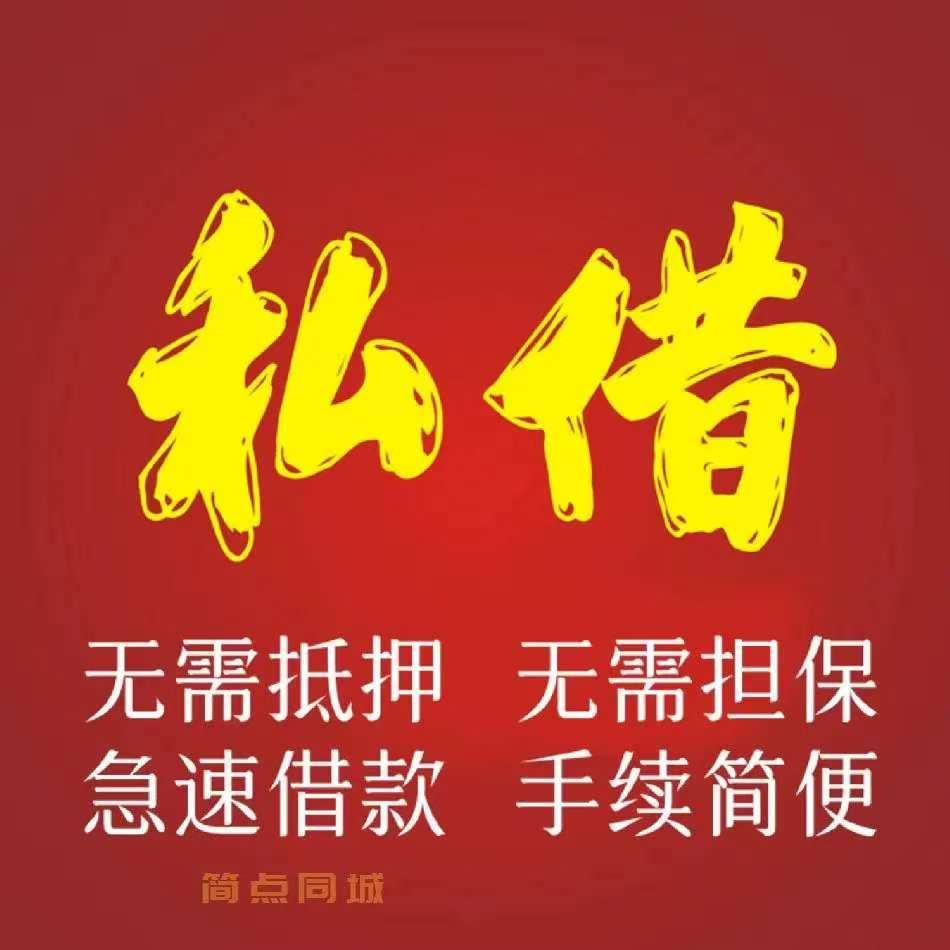 昆明空放借款150-9660-1093 昆明私借短拆 昆明民间应急借款 昆明24小时借款 昆明附近快速借钱昆明私人空放借款昆明征信不好借款昆明企业大额低息空放借款 昆明借款 昆明个人借款不抵押不担保
