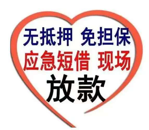 云南昆明空放借款150-9660-1093昆明私借短拆 昆明民间应急借款 昆明24小时借款 昆明附近快速借钱昆明私人空放借款昆明征信不好借款昆明企业大额低息空放借款 昆明借款 昆明个人借款不抵押不担保